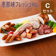 恵那峡フレッシュハム Cセット_01