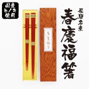飛騨春慶福箸2膳_01