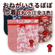 おねがいさるぼぼ巾着(小)_01