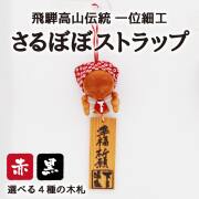 さるぼぼ