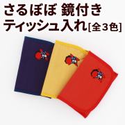 さるぼぼ 鏡付ティッシュ入れ_01
