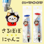さるぼぼ にゃんこ シャープペン＆ボールペン 全2種 飛騨高山 白川郷 土産 かわいい キャラクター 便利  (ポスト投函-5)
