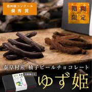 《冬季限定》信州コンクール優秀賞 柚子チョコレート ゆず姫 /泰阜村 ゆず 柚子 柚子ピール 柚子チョコ チョコ  チョコレート  // ギフト