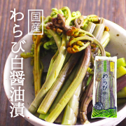 【ポスト投函-1個まで】国産わらびの白醤油漬（ロング） / わらび醤油漬 漬物//