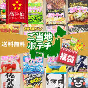 ご当地ポテチ福袋 15種類詰合せセット / ポテトチップス ポテトチップ ポテチ お菓子 福袋 スナック 景品 詰め合わせ ご当地 全国 お楽しみ