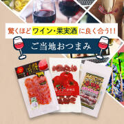 驚くほどワイン・果実酒によく合う！ご当地おつまみ ３種セット/飲み会 サラミ ポテチ ポテトチップス ワイン 梅酒 果実酒 酒 おつまみ//