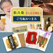 飲兵衛さんにオススメおつまみ_01