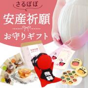 幸せ呼び込む 安産祈願 お守りギフト【満-mitiru-】 ハンカチ付き /さるぼぼ 安産 妊娠 妊娠祝い マタママ プレママ//