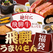 福袋 飛騨うまいもん福袋 飛騨牛入 飛騨牛 ご当地 お土産 セット お買い得 詰め合わせ