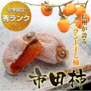 【信州名産】市田柿 2kg  干し柿  南信州名産の干柿 干柿 【さんさんファーム 森の家】 南信州の干し柿 無燻蒸柿