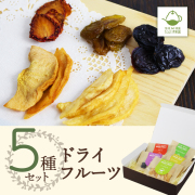 ドライフルーツ5種セット_01