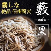 プレミアム蕎麦藪(黒)_01