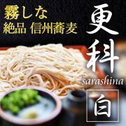 プレミアム蕎麦更科(白)_01