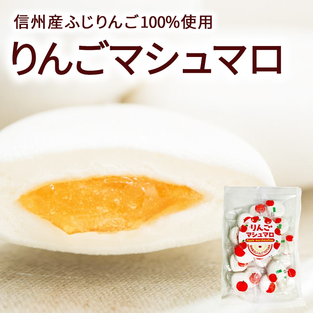 【ポスト投函-1個まで】マシュマロ りんごマシュマロ（95g）/信州産林檎（ふじ）100％使用・個包装//