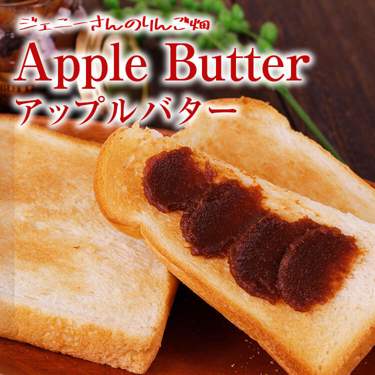ジェニーさんのりんご畑 Apple Butter アップルバター/長野産りんご100％ 添加物・乳製品不使用//