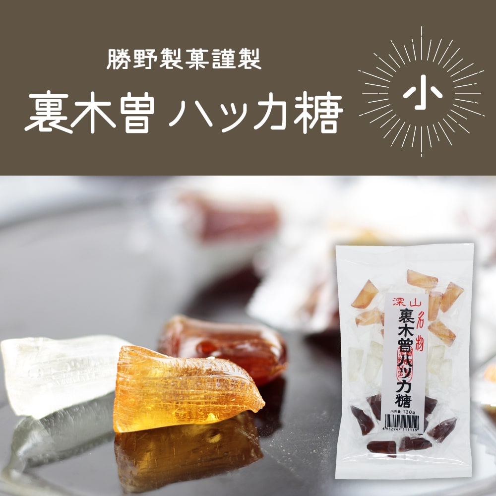 裏木曽ハッカ糖(小)_01
