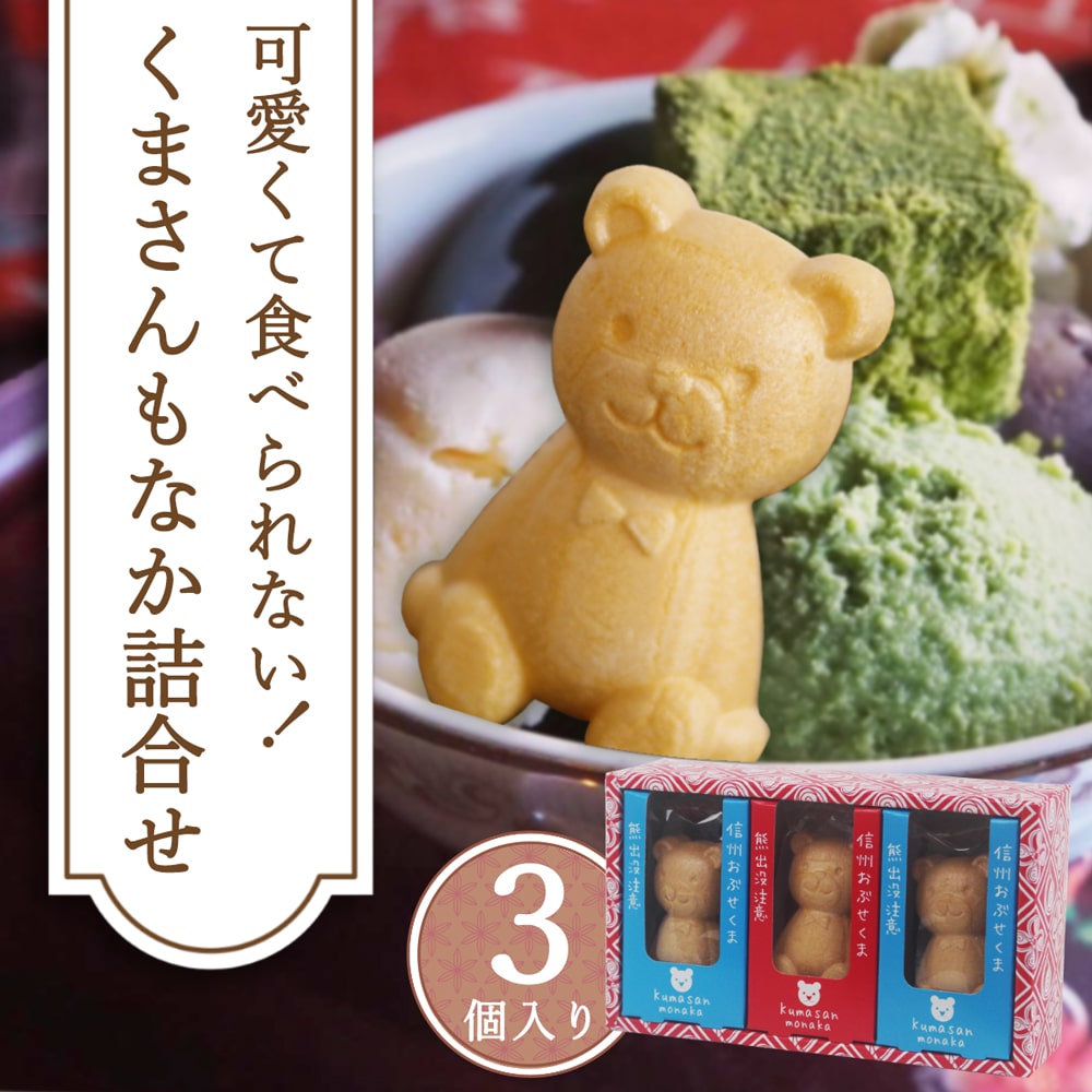 くまさんもなか詰合せ３個入_01