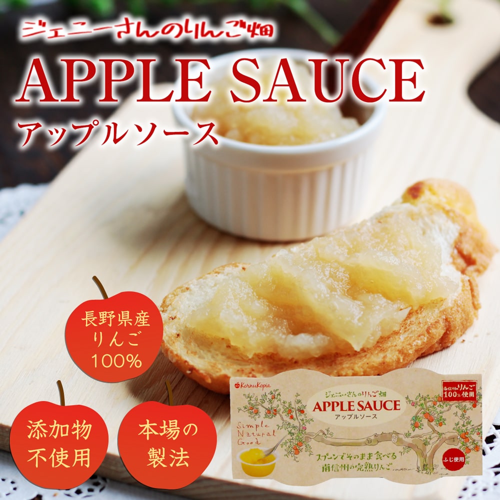 ジェニーさんのアップルソース_01
