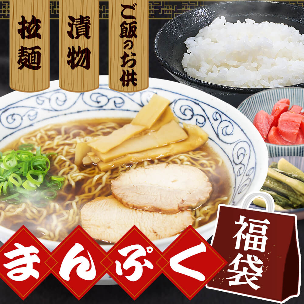 福袋 飛騨高山ラーメン まんぷく福袋 ご当地 お漬物 ご飯のお供 漬物 セット お買い得 詰め合わせ お土産