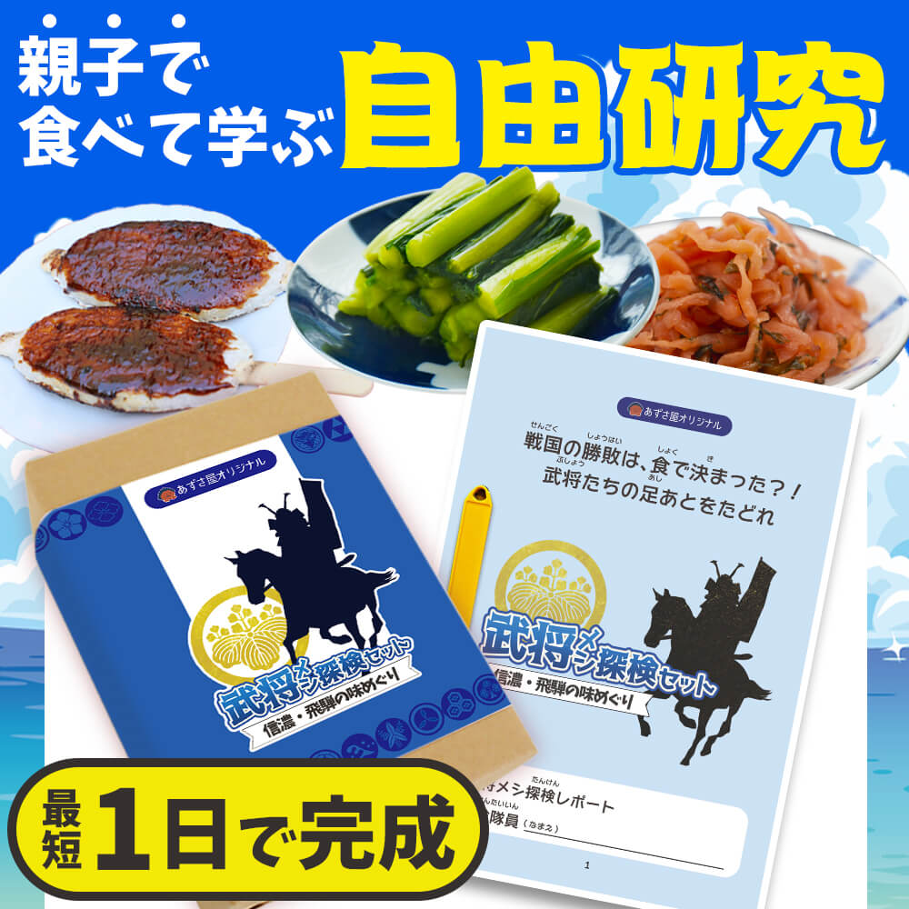 夏休み 自由研究 【武将メシ探検セット】小学生 1日で完成 食べて学ぶ 歴史 ワークシート付き 自由研究キット 簡単 夏休みの宿題 戦国時代 武将 郷土料理 食文化 保存食 親子で学べる 工作以外