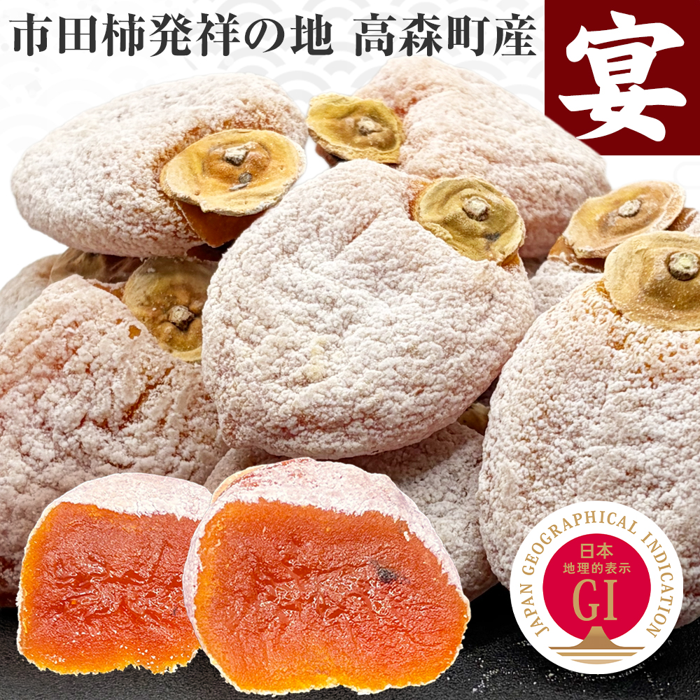 【2025年度予約終了】市田柿 秀ランク 20個入 贈答用 化粧箱 《宴 Lサイズ》 /12月下旬～発送// 南信州 高森町 GIマーク 高級 干し柿 お歳暮 御歳暮 ギフト ドライフルーツ 贈り物 御祝