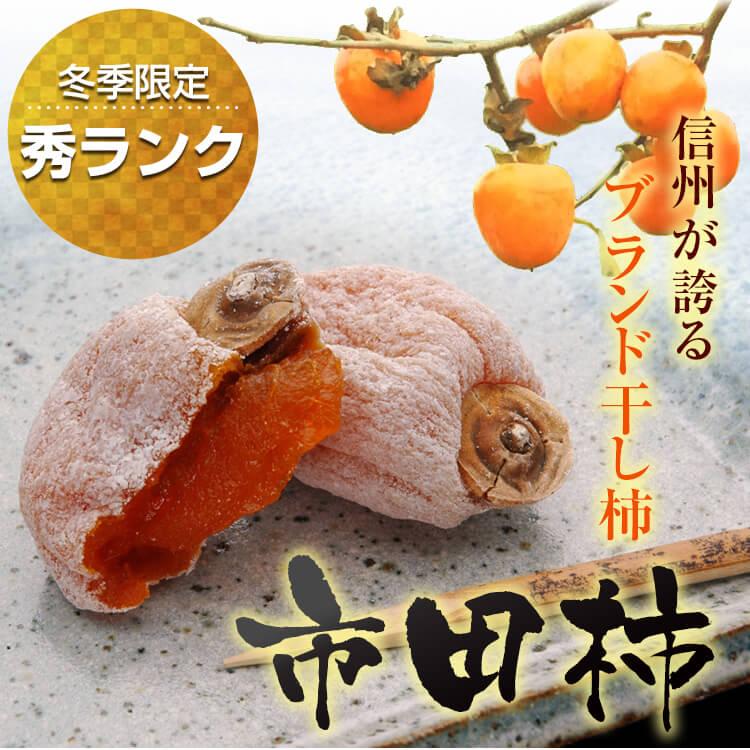 【2024年度終了】市田柿 化粧箱 信州産 20個入 秀ランク 使用 /12月下旬～発送// ブランド干し柿 ギフト 干し柿 干柿 長野 高森町 お歳暮