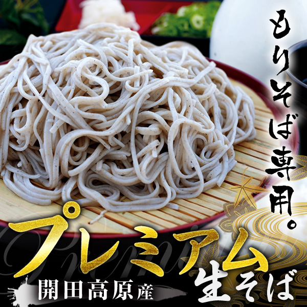 霧しな 開田高原産 プレミアム生そば 辛味大根・専用つゆ付 6食セット /12月中旬～発送// 信州 生蕎麦 年越しそば 年越し蕎麦 贈答 ギフト【2024年度終了】