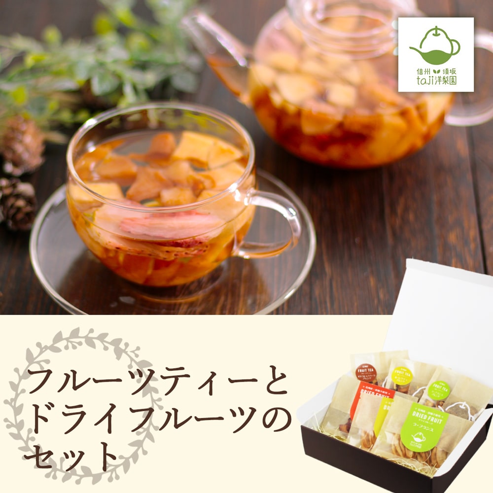 フルーツティーと ドライフルーツのセット_02
