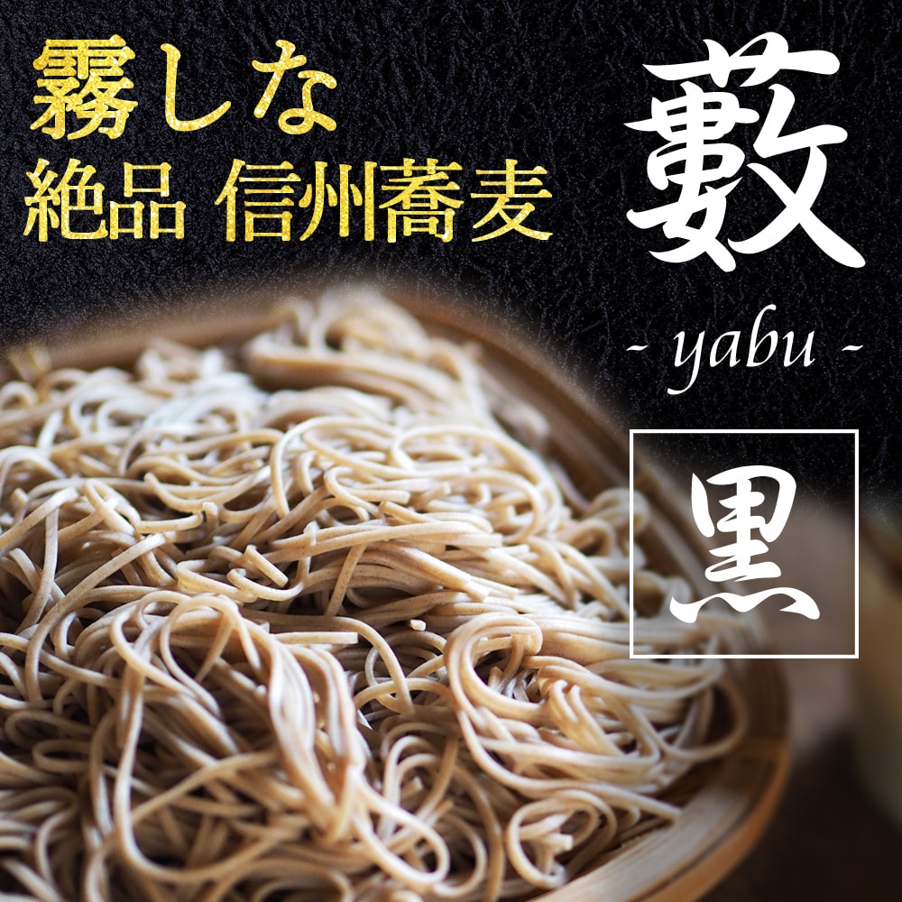 プレミアム蕎麦藪(黒)_01