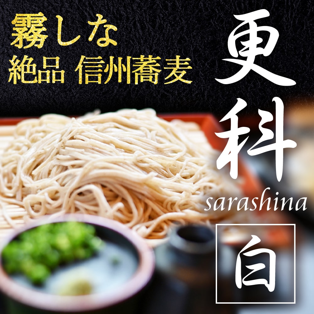 プレミアム蕎麦更科(白)_01