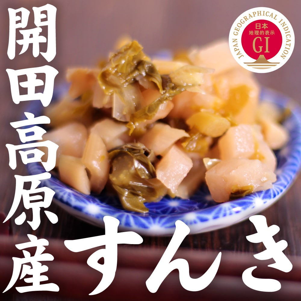 【2025年度予約終了】冬季限定 開田高原産 すんき（2袋セット）/12月中旬～発送// 木曽 赤かぶ 無塩 すんき漬け 開田 お歳暮