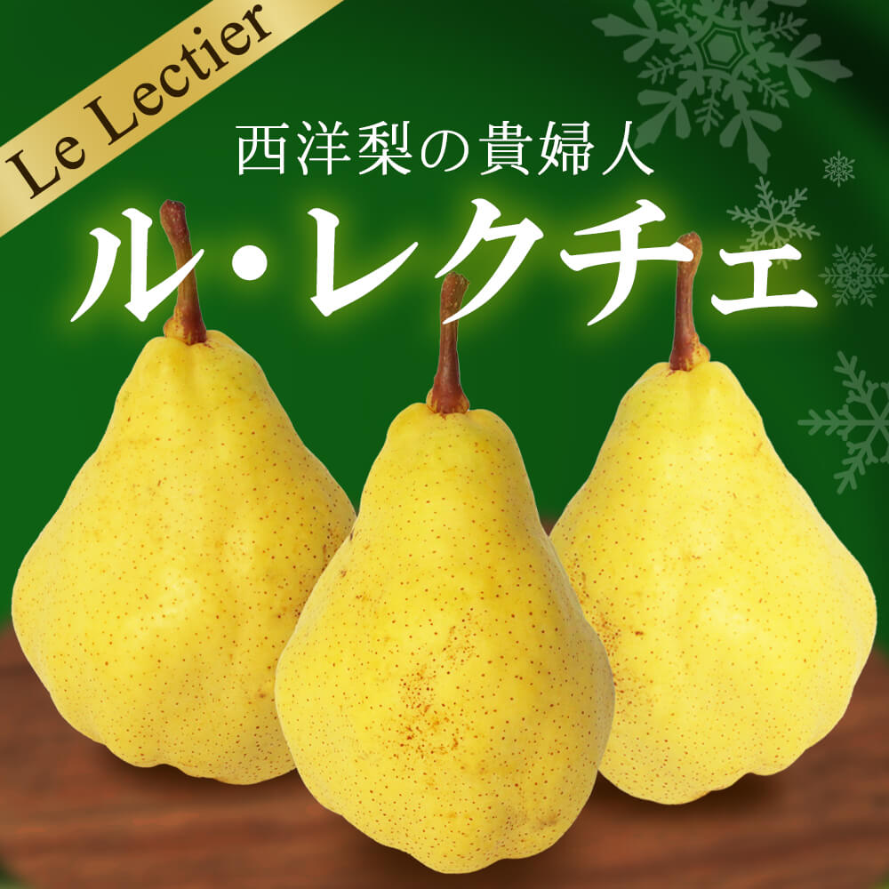 洋梨 ル・レクチェ 信州産 4kg /11月中旬～発送// ルレクチェ 洋ナシ 洋なし 西洋梨 長野 贈答 ギフト【2026年度予約】