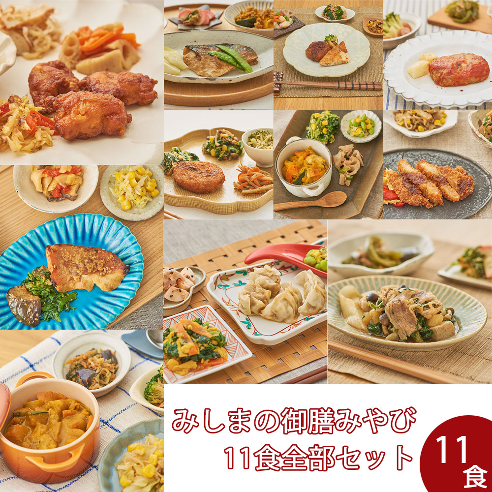 【冷凍】みしまの御膳みやび全部セット（11食）