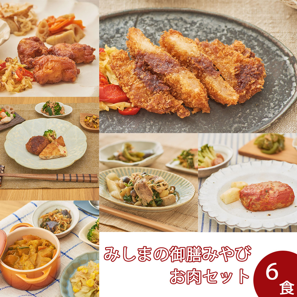 【冷凍】みしまの御膳みやびお肉セット（6食）