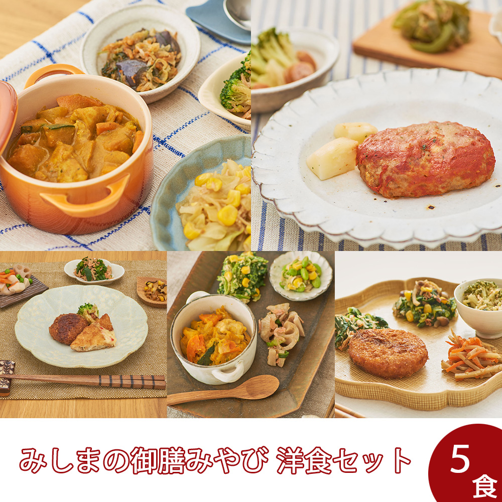 【冷凍】みしまの御膳みやび洋食セット（5食）