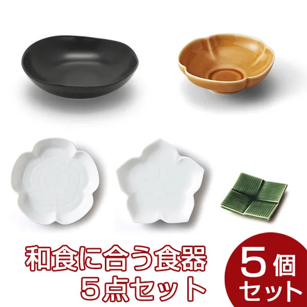 和食皿５点セット ビースタイルセレクト 和食に合う食器5点セット-ビースタイル本店