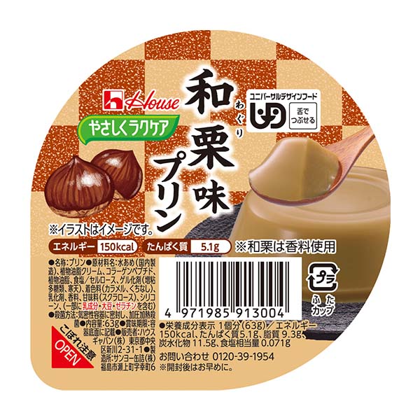 やさしくラクケア　和栗味プリン