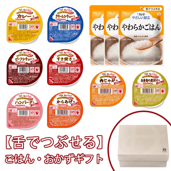 舌でつぶせる おかず9品+ごはん3品ギフトセット