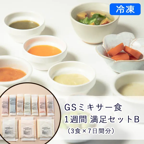 【冷凍】GSミキサー食 1週間 満足セットB (3食×7日間分)