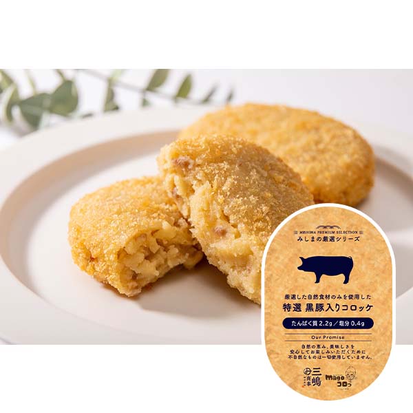 みしまの厳選シリーズ　特選 黒豚入りコロッケ 45g×3個