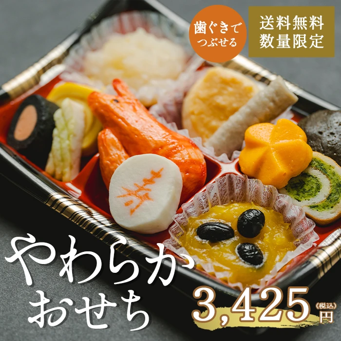 【予約商品】【冷凍】ふくなお やわらかおせち【送料無料】【同梱不可】【12月23日～27日のお届け】