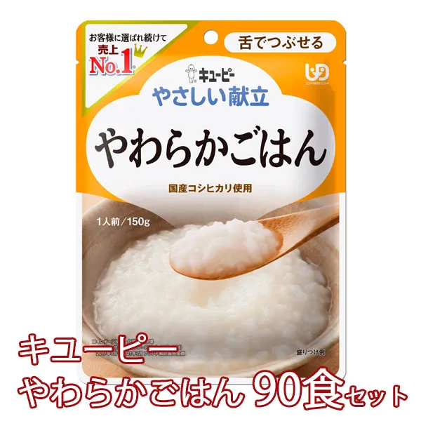 やさしい献立 舌でつぶせる やわらかごはん　90食セット　Y3-8