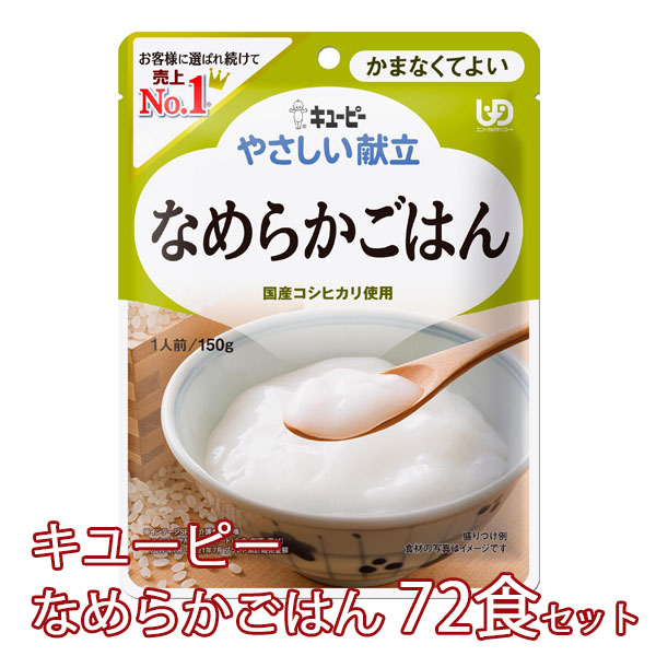 やさしい献立 かまなくてよい なめらかごはん　72食セット　Y4-14