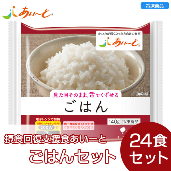 【冷凍介護食】摂食回復支援食あいーと ごはん 24食セット