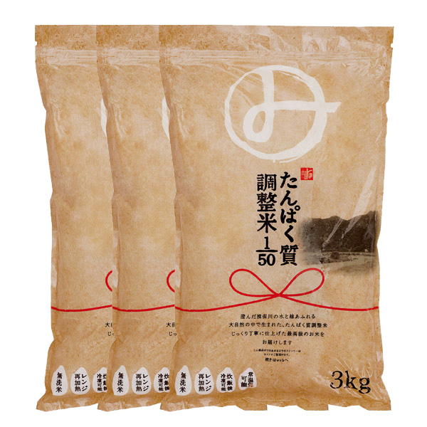 みしまのたんぱく質調整米1/50 3個セット【送料無料】