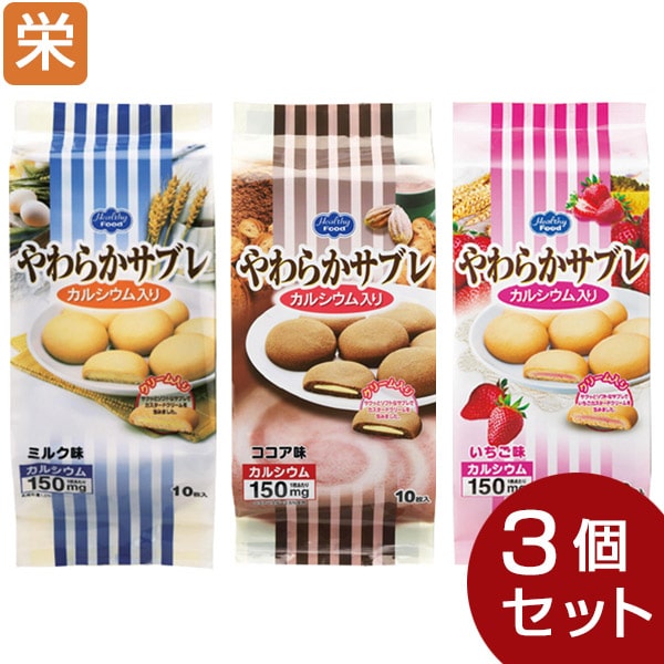 やわらかサブレCa入 3種セット