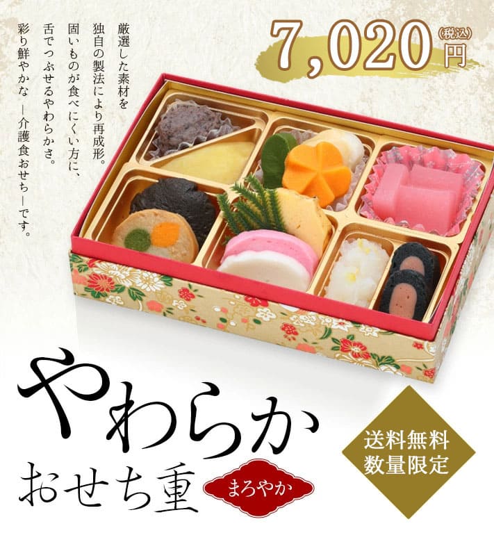 やわらかおせち（まろやか）