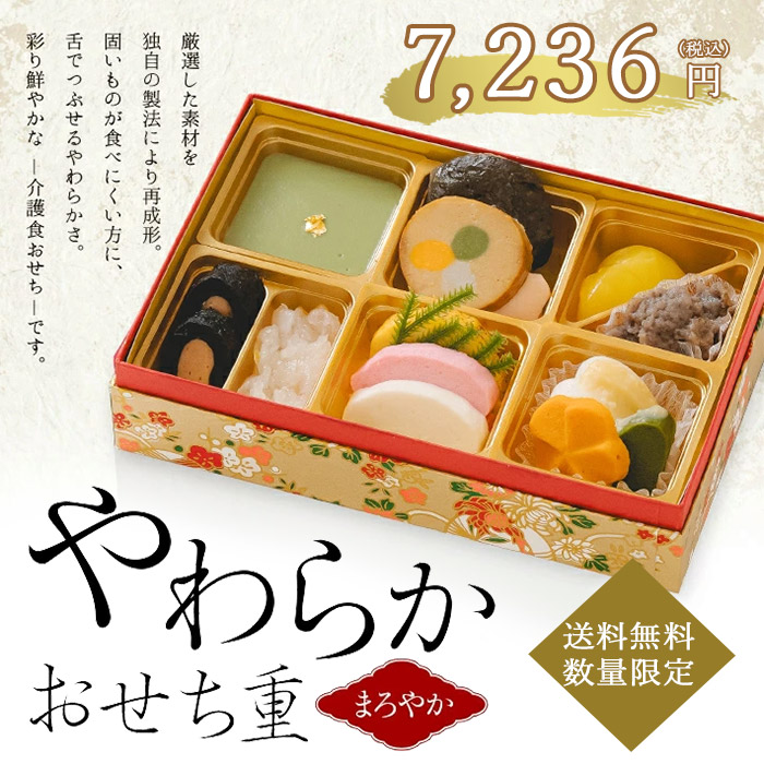 【予約商品】【冷凍】介護食 やわらかおせち重　まろやか【数量限定/送料無料/同梱不可】【12月22日～28日のお届け】