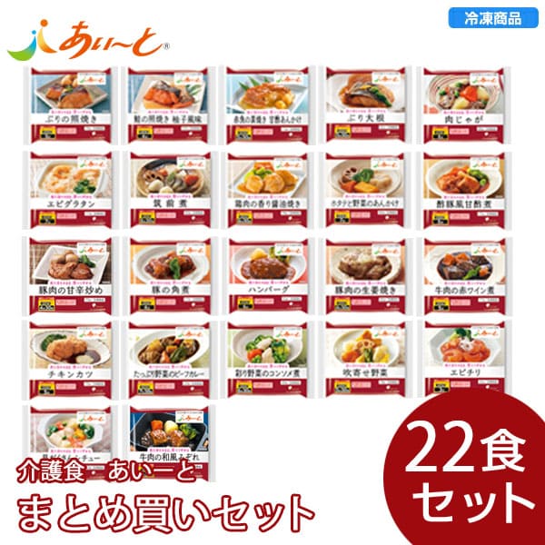 冷凍おかず あいーと おかずまとめ買いセット 22個入 ビースタイル本店 介護食 やわらか食 ソフト食 通販 宅配