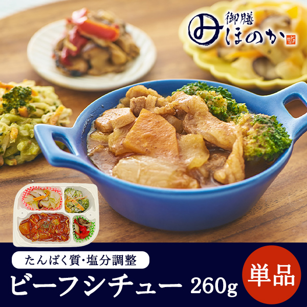 【冷凍】みしまの御膳ほのか ビーフシチュー 260g